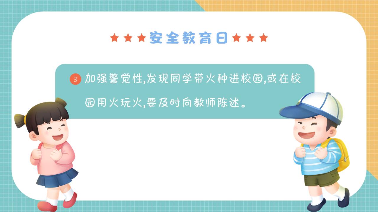 安全教育 (6).pptx